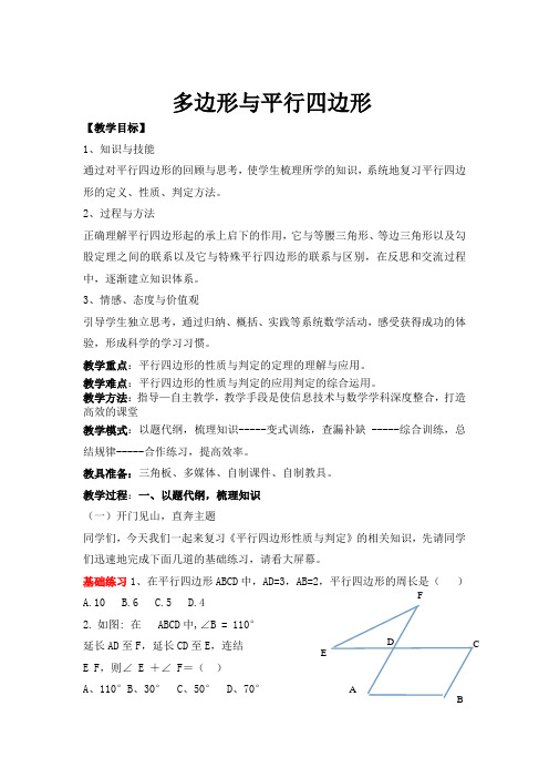 数学人教版八年级下册多边形与平行四边形教学设计