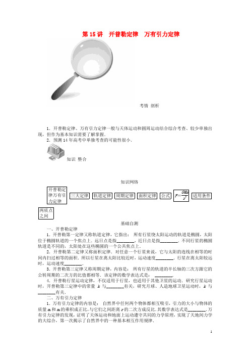 第15讲 开普勒定律 万有引力定律教案 新人教版必修2