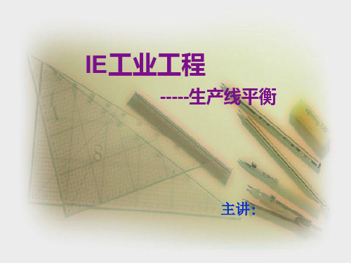 生产线平衡分析与改善