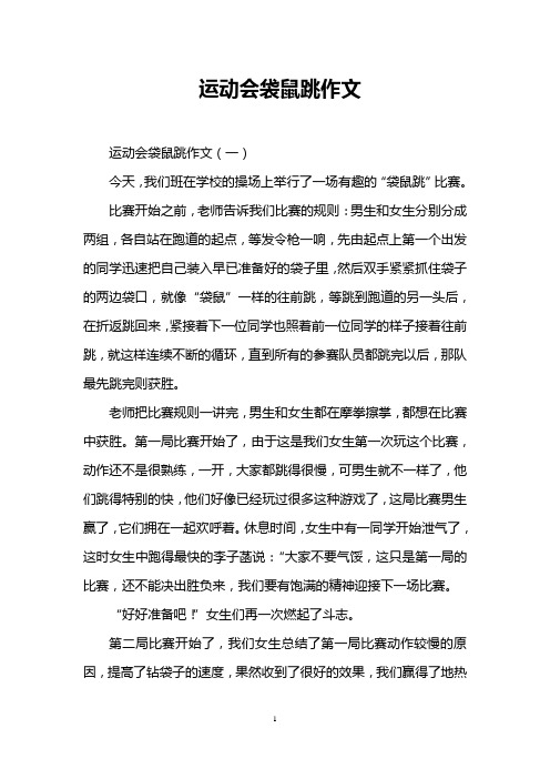运动会袋鼠跳作文