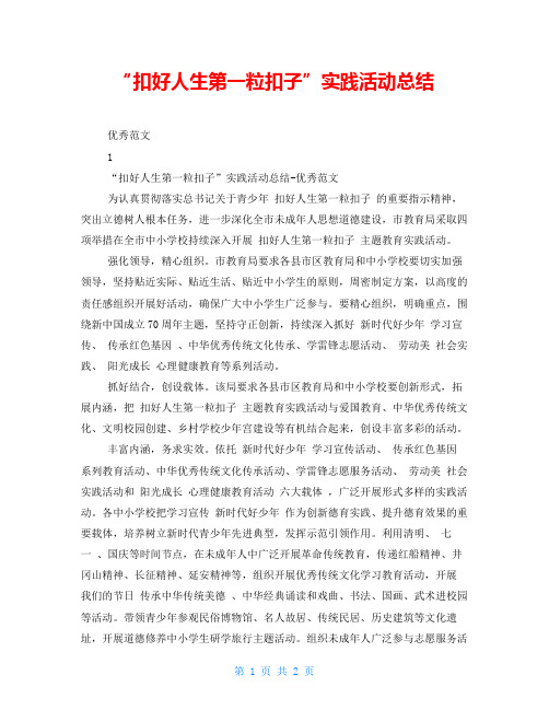 “扣好人生第一粒扣子”实践活动总结