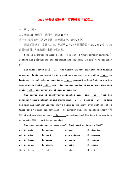 2020年普通高校招生英语模拟考试卷二