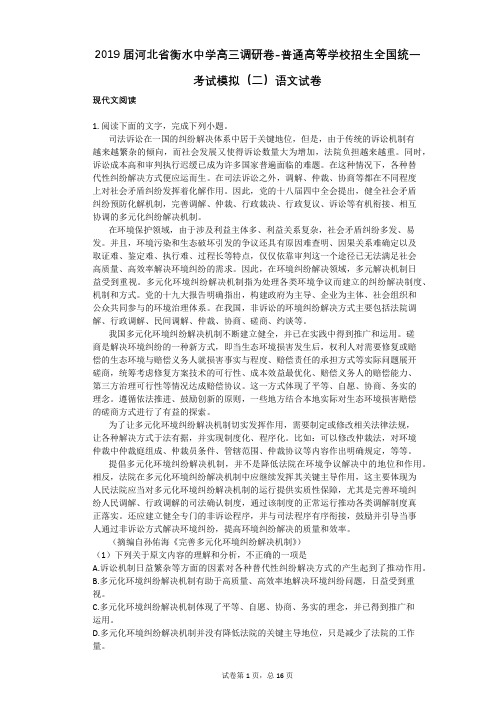 2019届河北省衡水中学高三调研卷-普通高等学校招生全国统一考试模拟(二)语文试卷