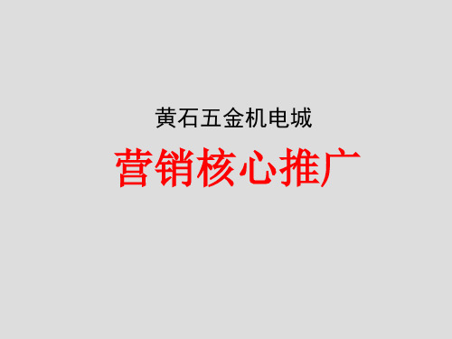五金机电市场营销推广方案