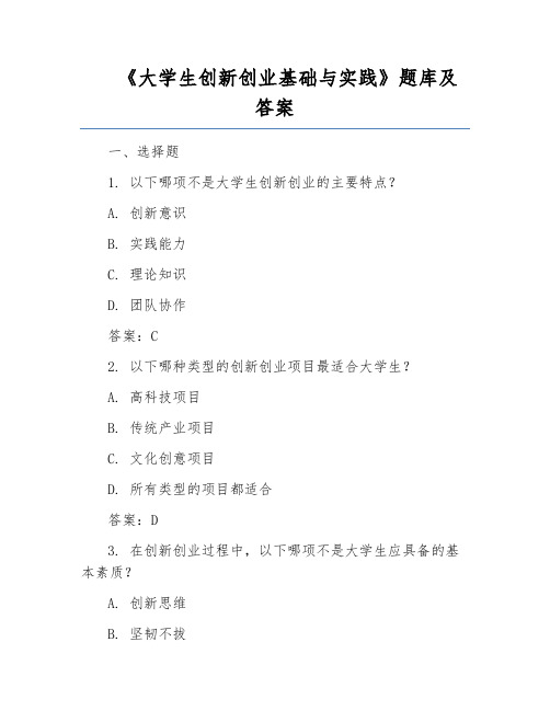 《大学生创新创业基础与实践》题库及答案