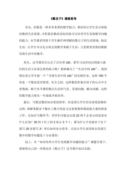 数学北师大版一年级下册《数豆子》课前思考