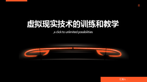 虚拟现实技术的训练和教学课件