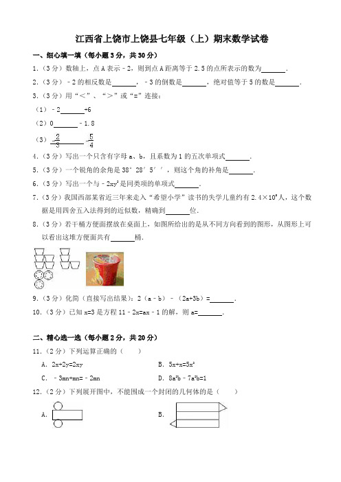 最新上饶市上饶县七年级上期末数学试卷(有答案)-最新精品
