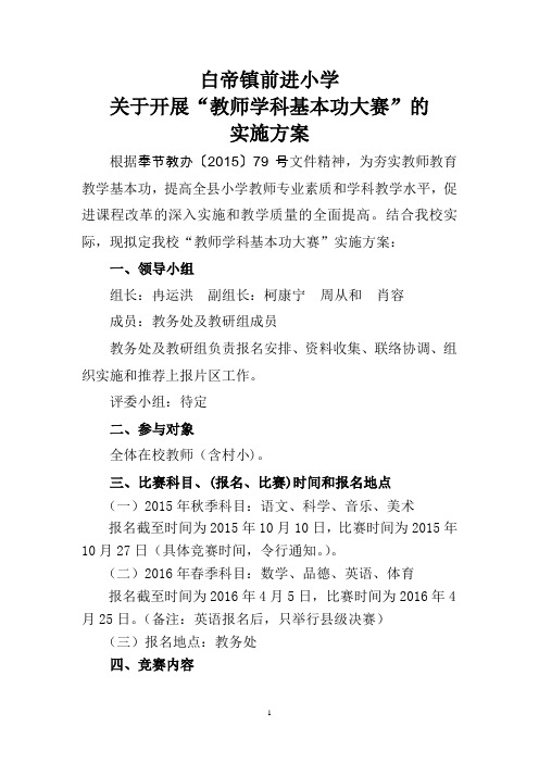 白帝镇前进小学关于开展“教师学科基本功大赛”的实施方案