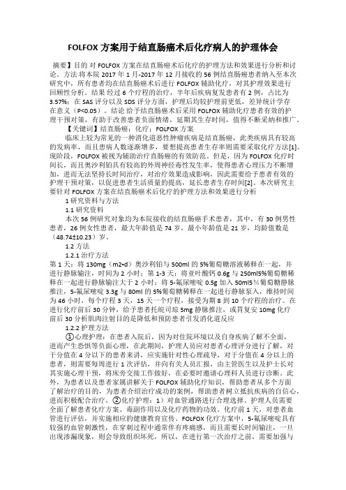 FOLFOX方案用于结直肠癌术后化疗病人的护理体会