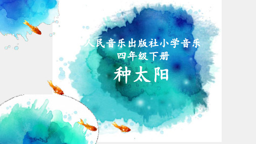 人音版小学四年级音乐下册(五线谱)种太阳