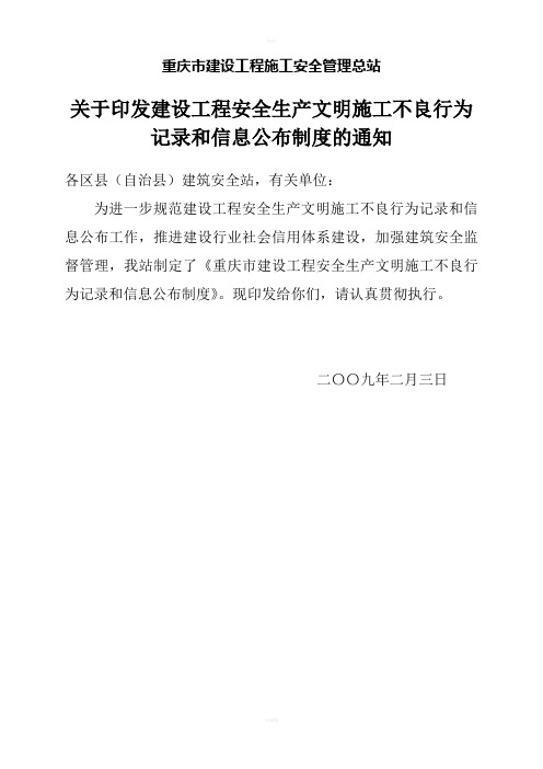 重庆市建设工程安全生产文明施工不良行为记录和信息公布制度