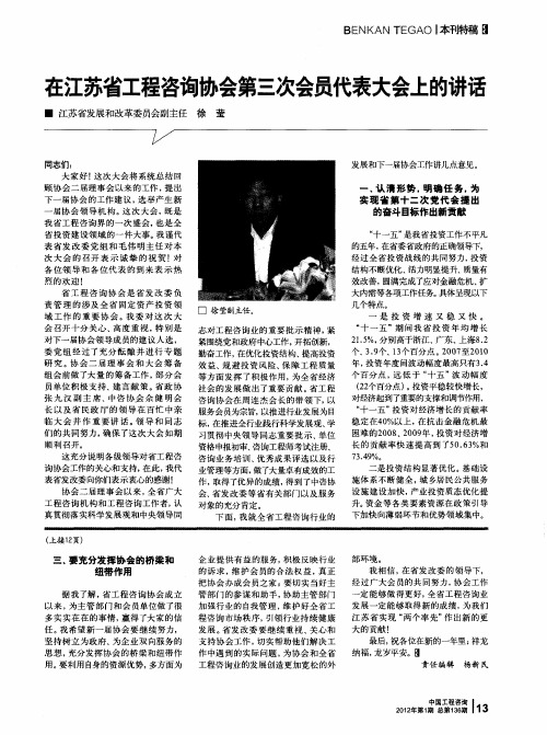 在江苏省工程咨询协会第三次会员代表大会上的讲话