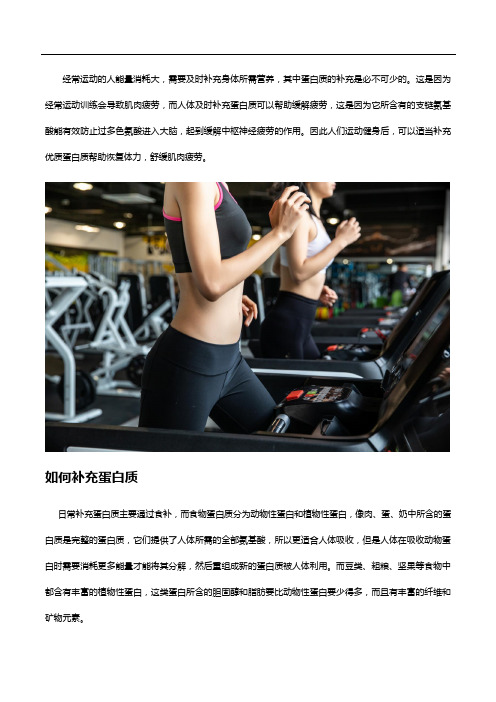经常运动的人如何补充蛋白质,蛋白粉什么牌子好？