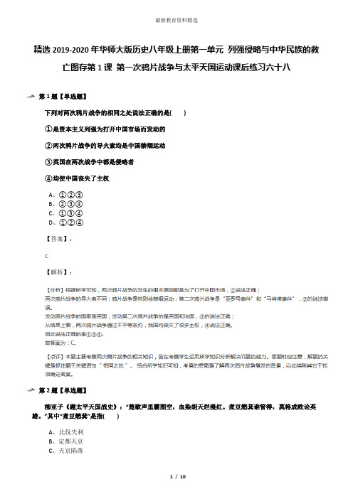 精选2019-2020年华师大版历史八年级上册第一单元 列强侵略与中华民族的救亡图存第1课 第一次鸦片战争与太平