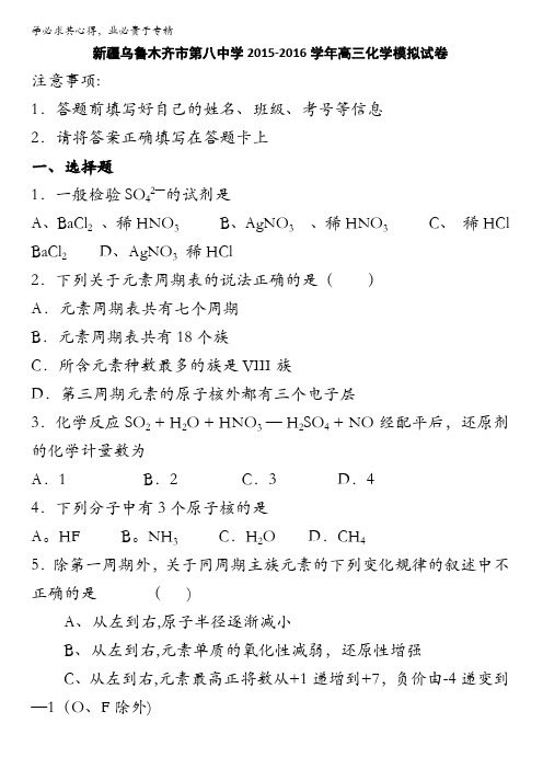 新疆乌鲁木齐市第八中学2015-2016学年高三化学模拟试卷 含答案