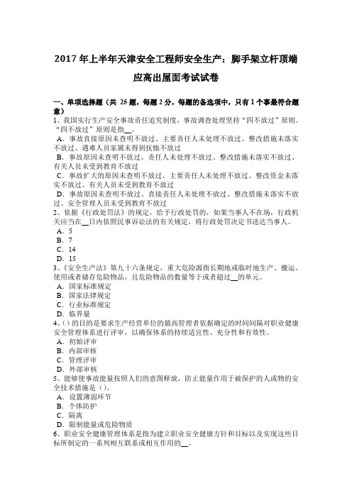 2017年上半年天津安全工程师安全生产：脚手架立杆顶端应高出屋面考试试卷