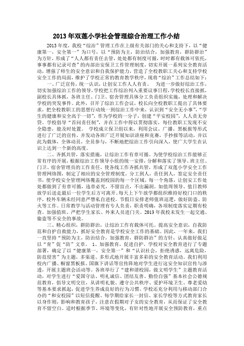 2013年双莲小学社会管理综合治理工作小结