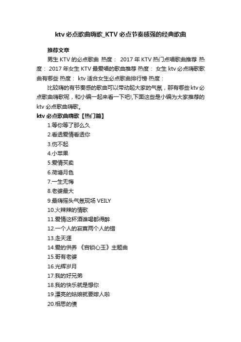 ktv必点歌曲嗨歌_KTV必点节奏感强的经典歌曲