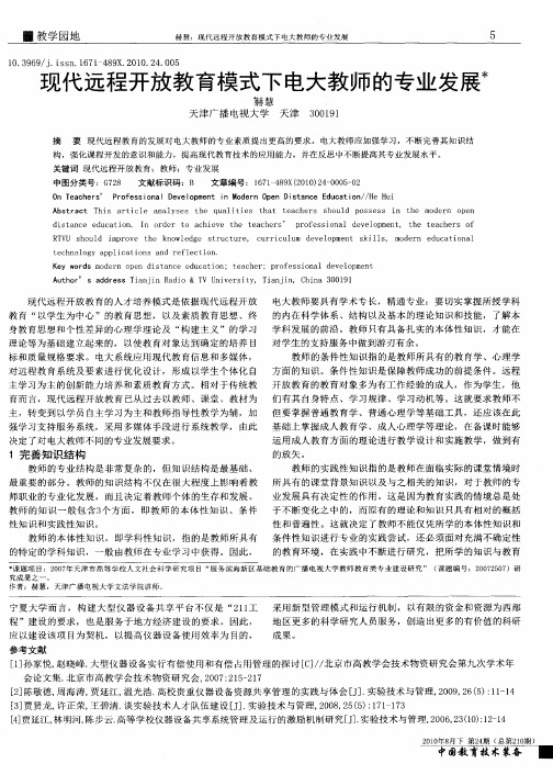 现代远程开放教育模式下电大教师的专业发展