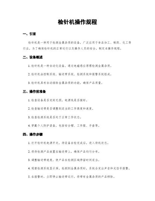 检针机操作规程