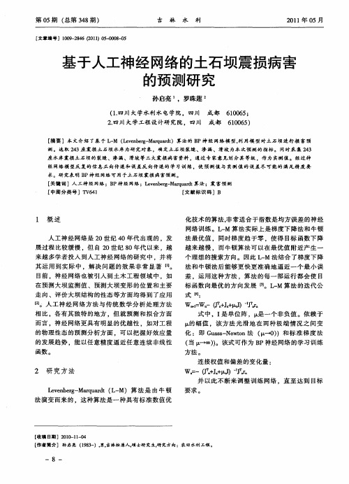 基于人工神经网络的土石坝震损病害的预测研究