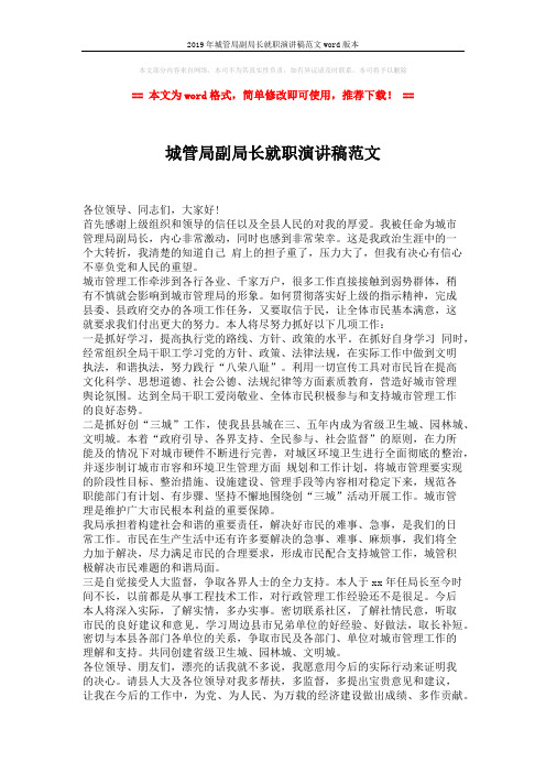 2019年城管局副局长就职演讲稿范文word版本 (1页)