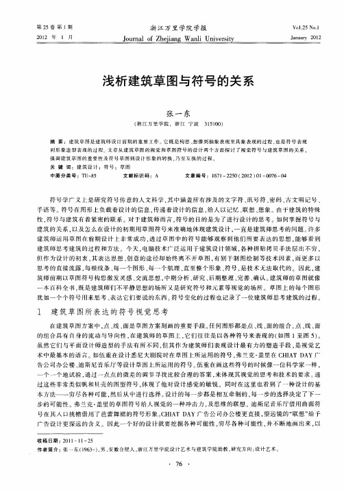 浅析建筑草图与符号的关系