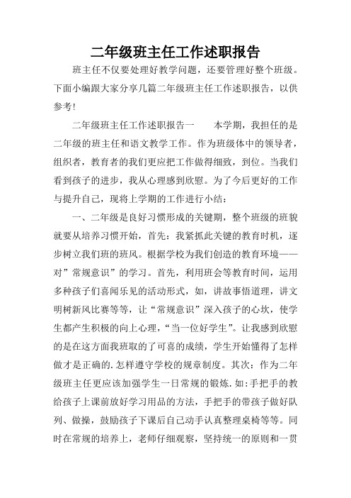 二年级班主任工作述职报告