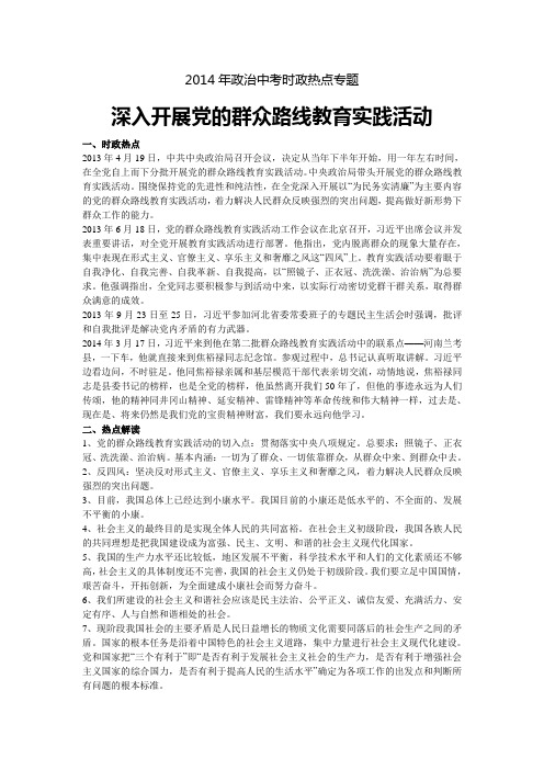 2014年政治中考时政热点专题——深入开展党的群众路线教育实践活动