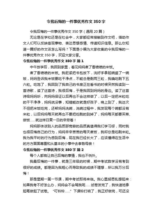 令我后悔的一件事优秀作文350字