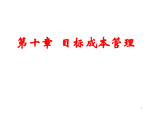 【管理会计 精品讲义】10第十章 目标成本管理