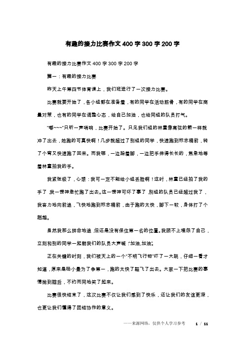 有趣的接力比赛作文400字300字200字