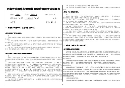 西南大学网络与继续教育学院课程考试试题卷公司法学【0490】