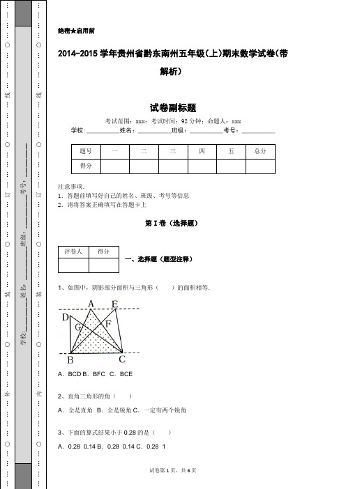 2014-2015学年贵州省黔东南州五年级(上)期末数学试卷(带解析)