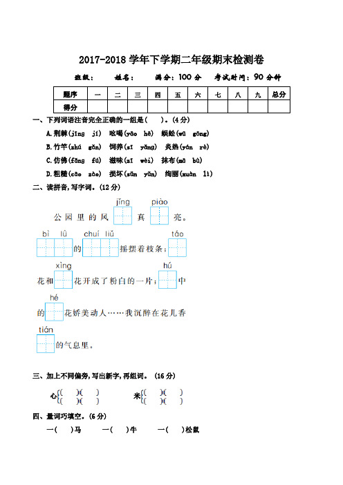 部编本人教版2017-2018学年二年级语文第二学期期末检测卷及答案