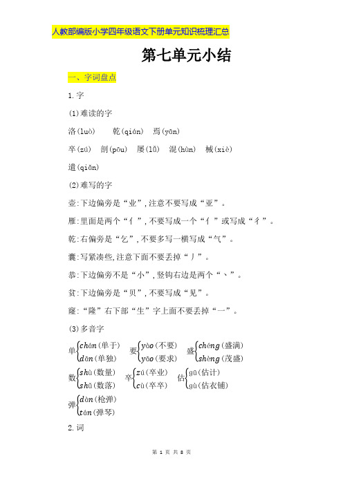 人教部编版小学四年级语文下册第七单元知识梳理汇总