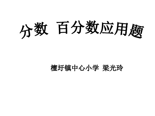 六年级上册数学课件-6 复习分数和百分数应用题ppt苏教版(共16页)