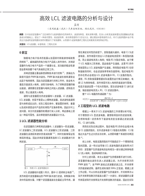 高效LCL滤波电路的分析与设计