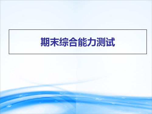 2019秋二年级上册语文作业课件：期末综合能力测试(共20张PPT)[优秀课件资料]