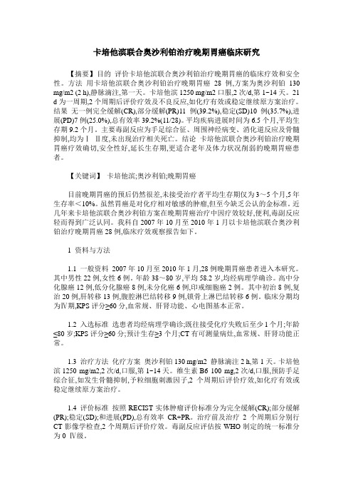 卡培他滨联合奥沙利铂治疗晚期胃癌临床研究