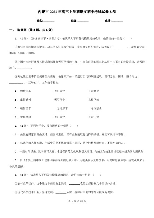 内蒙古2021年高三上学期语文期中考试试卷A卷