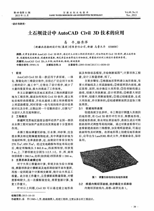 土石坝设计中AutoCAD Civil 3D技术的应用