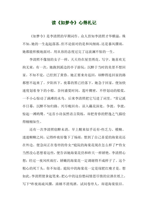 读《如梦令》心得札记