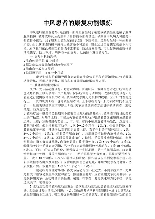 中风患者的康复功能锻炼