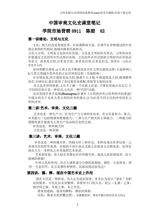 中国审美文化史(山东大学公开课)课堂笔记