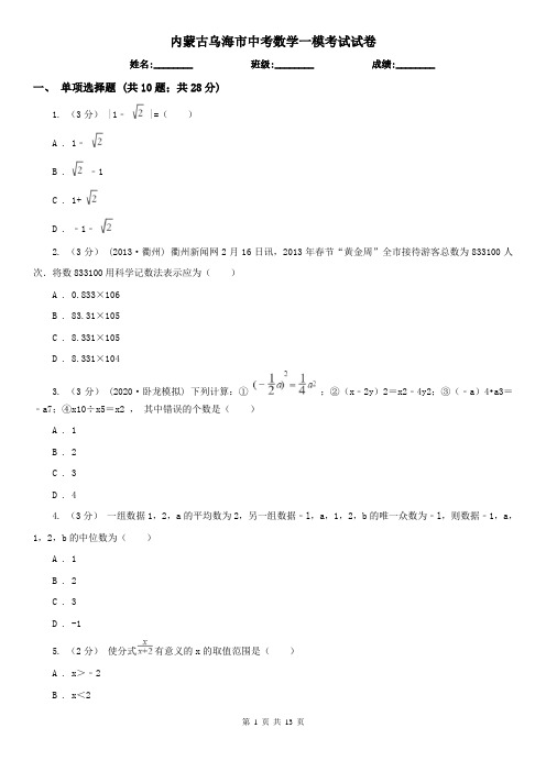 内蒙古乌海市中考数学一模考试试卷