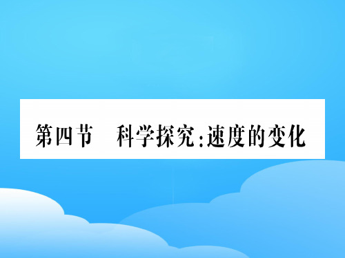第二章  第四节 科学探究：速度的变化—2020年秋沪科版物理八年级上册作业课件