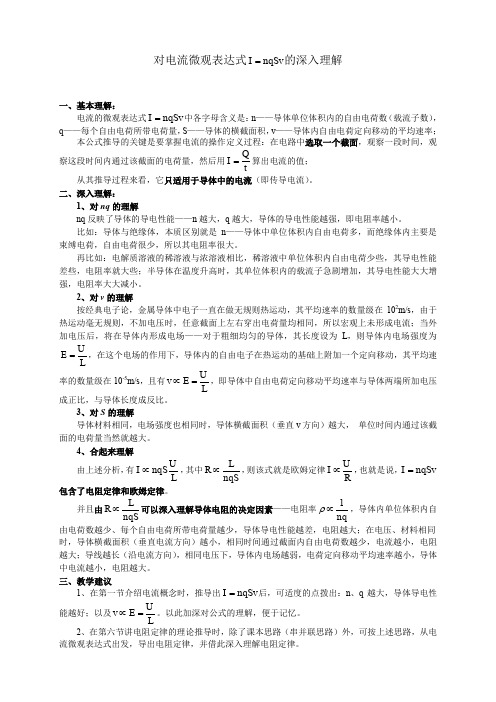 物理17.对电流微观表达式I=nqSv的深入理解
