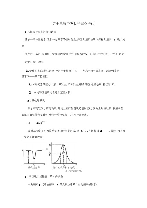 仪器分析原子吸收光谱分析法山东大学期末考试知识点复习